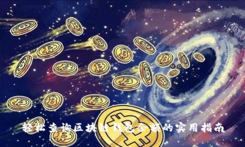 轻松查询区块链钱包余额的实用指南