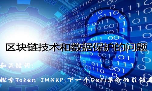 和关键词：

探索Token IMXRP：下一个DeFi革命的引领者