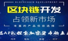 中本聪APP：探索加密货币的未来之路