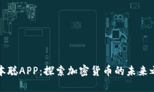中本聪APP：探索加密货币的未来之路