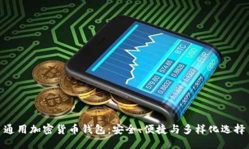 通用加密货币钱包：安全、便捷与多样化选择