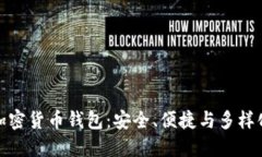 通用加密货币钱包：安全、便捷与多样化选择