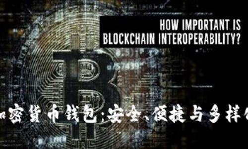 通用加密货币钱包：安全、便捷与多样化选择