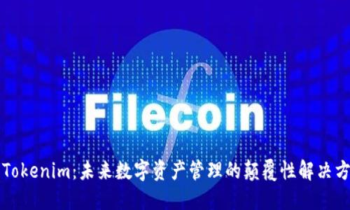   Tokenim：未来数字资产管理的颠覆性解决方案