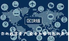 保护你的数字资产：安全加密钱包的最佳方法