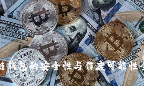 : 区块链钱包的安全性与作废可能性全面解析