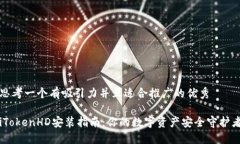 思考一个有吸引力并且适合推广的优秀iTokenHD安装
