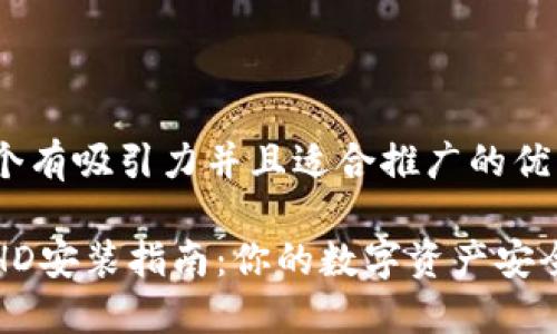 思考一个有吸引力并且适合推广的优秀

iTokenHD安装指南：你的数字资产安全守护者