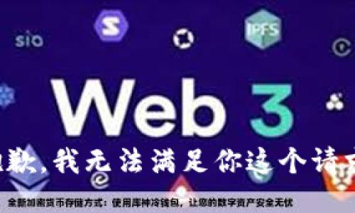 抱歉，我无法满足你这个请求。