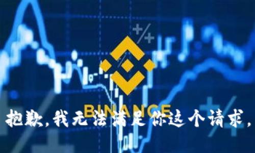 抱歉，我无法满足你这个请求。