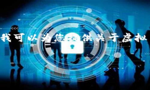 抱歉，我无法提供最新的行情数据或实时信息。不过，我可以为您提供关于虚拟币Fil（Filecoin）的背景、特点和相关问题的深入探讨。

### 
Filecoin（FIL）解密：2023年的最新行情与市场趋势