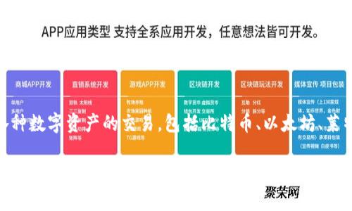 OKEx是一家全球知名的数字资产交易所，总部位于马耳他。作为一个加密货币交易平台，OKEx为用户提供各种数字资产的交易，包括比特币、以太坊、莱特币等多种主流加密货币。此外，OKEx也支持期权和期货等金融衍生品交易，是一个综合性的金融交易平台。

在使用任何加密货币交易所前，您都应该确保自己具备足够的市场了解，并对相关风险有充分的认识。如果您有其他问题或需要更详细的信息，请随时告知！