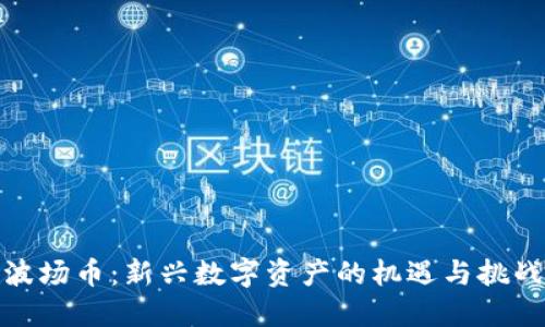 波场币：新兴数字资产的机遇与挑战