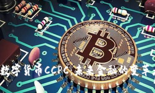 : 数字货币CCPC：未来金融的变革者！