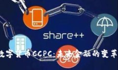 : 数字货币CCPC：未来金融的变革者！