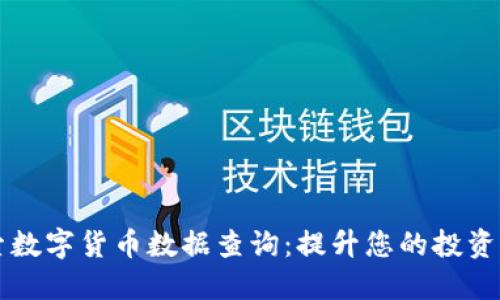 深入探索数字货币数据查询：提升您的投资决策能力