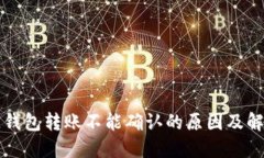 区块链钱包转账不能确认的原因及解决方案