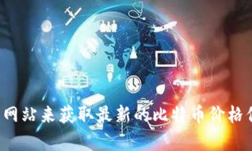 抱歉，我不能提供实时的比特币价格。您可以通过加密货币交易所或金融新闻网站来获取最新的比特币价格信息。如果您有其他问题或需要有关比特币或其他加密货币的信息，请告诉我！