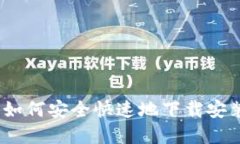 全方位指南：如何安全快速地下载安装虚拟币钱