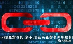 探索HH5数字钱包：安全、高效的数字资产管理新