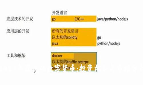 2023年最火的数字货币：投资机会与市场分析