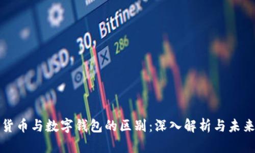 数字货币与数字钱包的区别：深入解析与未来展望