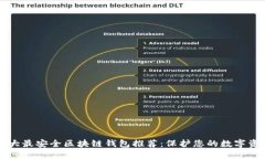 十大最安全区块链钱包推荐：保护您的数字资产