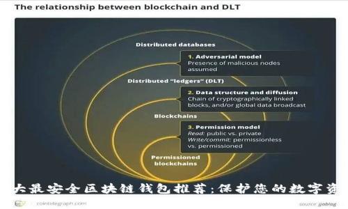 十大最安全区块链钱包推荐：保护您的数字资产