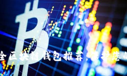 十大最安全区块链钱包推荐：保护您的数字资产