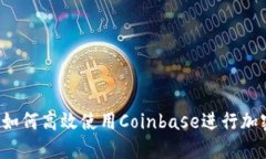 新手指南：如何高效使用Coinbase进行加密货币交易