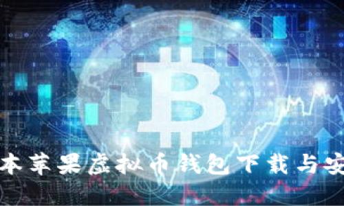 最新版本苹果虚拟币钱包下载与安装指南