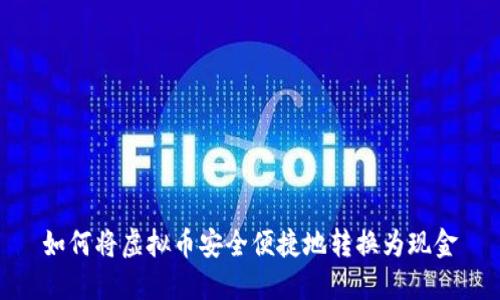 如何将虚拟币安全便捷地转换为现金