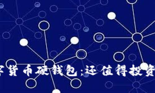 数字货币硬钱包：还值得投资吗？