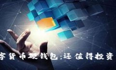 数字货币硬钱包：还值得投资吗？