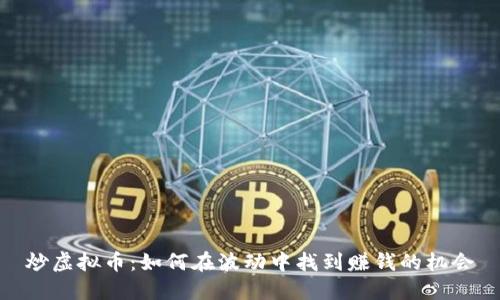 炒虚拟币：如何在波动中找到赚钱的机会