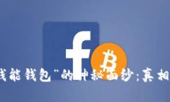揭开“钱能钱包”的神秘面纱：真相与套路