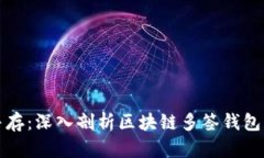 安全与便捷并存：深入剖析区块链多签钱包的应