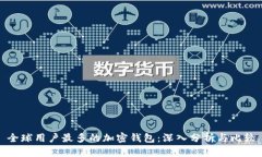 全球用户最多的加密钱包：深入分析与比较