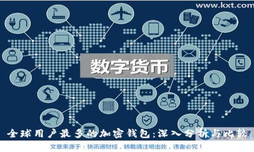 全球用户最多的加密钱包：深入分析与比较