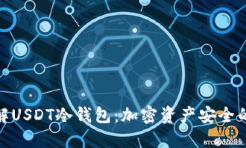 : 深入了解USDT冷钱包：加密资产安全的最佳选择