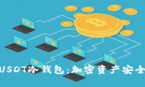 : 深入了解USDT冷钱包：加密资产安全的最佳选择