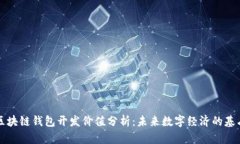区块链钱包开发价值分析：未来数字经济的基石