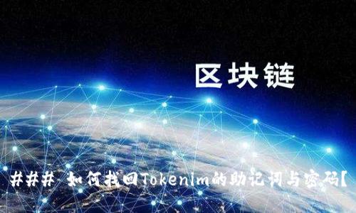 ### 如何找回Tokenim的助记词与密码？