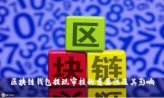 区块链钱包提现审核的重要性及其影响