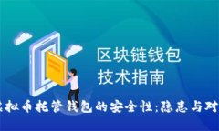 虚拟币托管钱包的安全性：隐患与对策