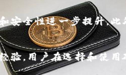 biao ti/biao ti数字货币硬件钱包芯片：安全存储的未来选择/biao ti

数字货币, 硬件钱包, 安全存储/guanjianci

引言
随着数字货币的迅速发展，越来越多的人开始关注如何安全地存储和管理他们的资产。相比于传统的在线钱包，硬件钱包以其卓越的安全性赢得了用户的青睐。而作为硬件钱包的核心组件，硬件钱包芯片不仅影响着设备的性能与安全性，更是保护用户数字资产的重要防线。本文将详细探讨数字货币硬件钱包芯片的特点、选择、优势以及未来的发展趋势。

一、硬件钱包芯片的基本概念
硬件钱包芯片是硬件钱包内部用于生成、存储和管理私钥的专用集成电路（IC）。与软件钱包相比，硬件钱包芯片可以在不连接互联网的情况下保护私钥，从而降低了被黑客攻击的风险。在存储私钥的同时，硬件钱包芯片还能够执行加密运算，这使得数字货币交易的安全性大大提高。

二、硬件钱包芯片的工作原理
硬件钱包芯片通常会利用安全元素（SE）来进行加密和解密操作。用户在进行交易时，硬件钱包芯片会在其内部生成必要的签名，而不需要将私钥暴露到外部环境中。这一过程确保了私钥的安全，同时保证了私钥不会被恶意软件或黑客盗取。此外，硬件钱包还会在设备上配备屏幕和输入设备，使得用户能够直观地确认交易信息。

三、为什么选择硬件钱包芯片？
选择硬件钱包芯片的原因在于其安全性和用户体验。首先，硬件钱包能够有效防止在线攻击，用户的私钥不存储在互联网上，这降低了被不法分子盗取的风险。其次，硬件钱包芯片通常采用先进的加密技术和安全认证，确保对刷交易的真实性进行有效的验证。最后，由于硬件钱包一般经过严格的测试和审计，其硬件的故障率也相对较低，用户体验相对较好。

四、硬件钱包芯片的发展历程
最早的硬件钱包可以追溯到2013年，当时的产品较为粗糙且功能有限。随着比特币及其他数字货币用户的增多，硬件钱包逐渐成为主流。技术上的突破，如安全元素技术和NFC（近场通讯）技术使得硬件钱包芯片的性能不断提升。目前，市面上已经出现了许多品牌和型号的硬件钱包，每种产品都有其独特的芯片设计与功能。

五、市场上常见的硬件钱包芯片
在市场上，许多知名硬件钱包品牌所采用的硬件钱包芯片各有不同。比如，Ledger系列硬件钱包采用了自己的定制芯片，它兼具了安全性与高效性；而Trezor则更倾向于开源，使用标准的微控制器。不同的硬件钱包芯片设计影响了设备的整体安全和用户体验，因此在选择硬件钱包时，了解其背后的芯片设计与技术是至关重要的。

六、硬件钱包的维护和使用建议
使用硬件钱包的用户需要了解一些维护和使用上的建议。首先，用户应及时对其设备进行固件更新，以确保安全漏洞能够及时修补。其次，用户必须妥善保管恢复种子，这是一组用于备份和恢复钱包的重要信息。此外，用户应避免将硬件钱包连接到不安全的电脑和网络上，以最大程度上降低风险。

七、未来发展趋势
随着区块链技术的发展，硬件钱包芯片也将不断向着更小型化、便捷化和智能化的方向发展。未来，我们有可能看到更多兼具多种加密货币支持的硬件钱包，甚至是集成手机、安全模块的设备，从而提升用户互动体验。此外，更智能的硬件钱包芯片可能会包含生物识别技术，进一步提高安全性和用户便利性。

常见问题

1. 硬件钱包芯片的安全性如何？
硬件钱包芯片的安全性是其重要特性之一。硬件钱包的设计原则是将私钥离线存储，这样即使在网络环境中，也不会被黑客直接访问。在安全元素中，芯片可以执行多个加密操作，确保数据安全。此外，大多数硬件钱包都采用防篡改技术，如物理防护和密码保护，进一步提升设备的安全性。根据行业标准，硬件钱包通过多重验证机制来保护用户资产，例如PIN码输入、种子备份、双重认证等。

2. 如何选择适合自己的硬件钱包芯片？
选择适合自己的硬件钱包芯片需要考虑多个方面。首先，查看产品的安全性能和认证情况，比如是否经过第三方审计。其次，要根据自身使用习惯和需求，选择支持的数字货币种类。一些硬件钱包支持多种币种，但其性能和安全性可能均有所不同，因此要仔细比对。此外，查看用户评价和使用反馈也能帮助确定产品的实用性和影响力。最后，确保产品供应商提供及时的Firmware更新和技术支持，以便于解决潜在问题。

3. 硬件钱包芯片的维护是否麻烦？
硬件钱包芯片的维护并不复杂。用户只需定期检查设备的固件更新并及时安装，确保安全漏洞得到修补。对于设备本身，要保护其不受物理损害，如避免摔落、水浸等。此外，用户需妥善保存助记词或恢复种子，确保在设备损坏或遗失时能成功恢复自己的资产。硬件钱包的说明书一般会提供详细的使用和维护指导，按照指示操作即可。

4. 硬件钱包芯片的未来将如何发展？
随着数字货币的兴起以及安全性需求的增高，硬件钱包芯片的未来发展趋势显然是向智能化和便捷化发展。未来的硬件钱包芯片可能会内置更多的应用，如多重认证、指纹识别等生物识别技术，使用户体验和安全性进一步提升。此外，随着技术的进步，硬件钱包的型号将会更加轻薄，可以更好地融入到日常生活中，比如集成至移动设备等。未来，硬件钱包也可能会具备更多的功能，例如与智能合约的直接交互，进而提供更多的应用场景。

结论
数字货币硬件钱包芯片作为保护用户数字资产的重要工具，其安全性和便利性已成为用户关注的重点。随着科技不断进步，硬件钱包芯片的功能与应用场景也在不断拓展，未来将迎来更加便捷、安全的使用经验。用户在选择和使用硬件钱包时，应综合考虑安全性、功能和用户体验，为自己的数字资产保驾护航。