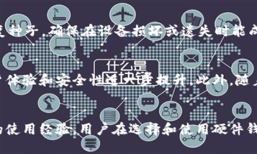 biao ti/biao ti数字货币硬件钱包芯片：安全存储的未来选择/biao ti

数字货币, 硬件钱包, 安全存储/guanjianci

引言
随着数字货币的迅速发展，越来越多的人开始关注如何安全地存储和管理他们的资产。相比于传统的在线钱包，硬件钱包以其卓越的安全性赢得了用户的青睐。而作为硬件钱包的核心组件，硬件钱包芯片不仅影响着设备的性能与安全性，更是保护用户数字资产的重要防线。本文将详细探讨数字货币硬件钱包芯片的特点、选择、优势以及未来的发展趋势。

一、硬件钱包芯片的基本概念
硬件钱包芯片是硬件钱包内部用于生成、存储和管理私钥的专用集成电路（IC）。与软件钱包相比，硬件钱包芯片可以在不连接互联网的情况下保护私钥，从而降低了被黑客攻击的风险。在存储私钥的同时，硬件钱包芯片还能够执行加密运算，这使得数字货币交易的安全性大大提高。

二、硬件钱包芯片的工作原理
硬件钱包芯片通常会利用安全元素（SE）来进行加密和解密操作。用户在进行交易时，硬件钱包芯片会在其内部生成必要的签名，而不需要将私钥暴露到外部环境中。这一过程确保了私钥的安全，同时保证了私钥不会被恶意软件或黑客盗取。此外，硬件钱包还会在设备上配备屏幕和输入设备，使得用户能够直观地确认交易信息。

三、为什么选择硬件钱包芯片？
选择硬件钱包芯片的原因在于其安全性和用户体验。首先，硬件钱包能够有效防止在线攻击，用户的私钥不存储在互联网上，这降低了被不法分子盗取的风险。其次，硬件钱包芯片通常采用先进的加密技术和安全认证，确保对刷交易的真实性进行有效的验证。最后，由于硬件钱包一般经过严格的测试和审计，其硬件的故障率也相对较低，用户体验相对较好。

四、硬件钱包芯片的发展历程
最早的硬件钱包可以追溯到2013年，当时的产品较为粗糙且功能有限。随着比特币及其他数字货币用户的增多，硬件钱包逐渐成为主流。技术上的突破，如安全元素技术和NFC（近场通讯）技术使得硬件钱包芯片的性能不断提升。目前，市面上已经出现了许多品牌和型号的硬件钱包，每种产品都有其独特的芯片设计与功能。

五、市场上常见的硬件钱包芯片
在市场上，许多知名硬件钱包品牌所采用的硬件钱包芯片各有不同。比如，Ledger系列硬件钱包采用了自己的定制芯片，它兼具了安全性与高效性；而Trezor则更倾向于开源，使用标准的微控制器。不同的硬件钱包芯片设计影响了设备的整体安全和用户体验，因此在选择硬件钱包时，了解其背后的芯片设计与技术是至关重要的。

六、硬件钱包的维护和使用建议
使用硬件钱包的用户需要了解一些维护和使用上的建议。首先，用户应及时对其设备进行固件更新，以确保安全漏洞能够及时修补。其次，用户必须妥善保管恢复种子，这是一组用于备份和恢复钱包的重要信息。此外，用户应避免将硬件钱包连接到不安全的电脑和网络上，以最大程度上降低风险。

七、未来发展趋势
随着区块链技术的发展，硬件钱包芯片也将不断向着更小型化、便捷化和智能化的方向发展。未来，我们有可能看到更多兼具多种加密货币支持的硬件钱包，甚至是集成手机、安全模块的设备，从而提升用户互动体验。此外，更智能的硬件钱包芯片可能会包含生物识别技术，进一步提高安全性和用户便利性。

常见问题

1. 硬件钱包芯片的安全性如何？
硬件钱包芯片的安全性是其重要特性之一。硬件钱包的设计原则是将私钥离线存储，这样即使在网络环境中，也不会被黑客直接访问。在安全元素中，芯片可以执行多个加密操作，确保数据安全。此外，大多数硬件钱包都采用防篡改技术，如物理防护和密码保护，进一步提升设备的安全性。根据行业标准，硬件钱包通过多重验证机制来保护用户资产，例如PIN码输入、种子备份、双重认证等。

2. 如何选择适合自己的硬件钱包芯片？
选择适合自己的硬件钱包芯片需要考虑多个方面。首先，查看产品的安全性能和认证情况，比如是否经过第三方审计。其次，要根据自身使用习惯和需求，选择支持的数字货币种类。一些硬件钱包支持多种币种，但其性能和安全性可能均有所不同，因此要仔细比对。此外，查看用户评价和使用反馈也能帮助确定产品的实用性和影响力。最后，确保产品供应商提供及时的Firmware更新和技术支持，以便于解决潜在问题。

3. 硬件钱包芯片的维护是否麻烦？
硬件钱包芯片的维护并不复杂。用户只需定期检查设备的固件更新并及时安装，确保安全漏洞得到修补。对于设备本身，要保护其不受物理损害，如避免摔落、水浸等。此外，用户需妥善保存助记词或恢复种子，确保在设备损坏或遗失时能成功恢复自己的资产。硬件钱包的说明书一般会提供详细的使用和维护指导，按照指示操作即可。

4. 硬件钱包芯片的未来将如何发展？
随着数字货币的兴起以及安全性需求的增高，硬件钱包芯片的未来发展趋势显然是向智能化和便捷化发展。未来的硬件钱包芯片可能会内置更多的应用，如多重认证、指纹识别等生物识别技术，使用户体验和安全性进一步提升。此外，随着技术的进步，硬件钱包的型号将会更加轻薄，可以更好地融入到日常生活中，比如集成至移动设备等。未来，硬件钱包也可能会具备更多的功能，例如与智能合约的直接交互，进而提供更多的应用场景。

结论
数字货币硬件钱包芯片作为保护用户数字资产的重要工具，其安全性和便利性已成为用户关注的重点。随着科技不断进步，硬件钱包芯片的功能与应用场景也在不断拓展，未来将迎来更加便捷、安全的使用经验。用户在选择和使用硬件钱包时，应综合考虑安全性、功能和用户体验，为自己的数字资产保驾护航。