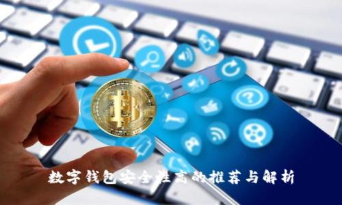 数字钱包安全性高的推荐与解析