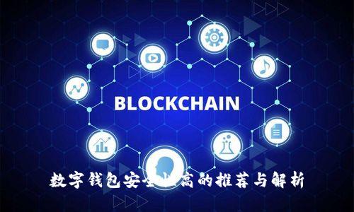 数字钱包安全性高的推荐与解析