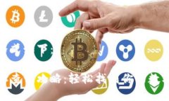 和关键词的格式如下：欧意钱包地址查询攻略：